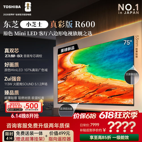 【75吋必选】东芝电视R600真彩版