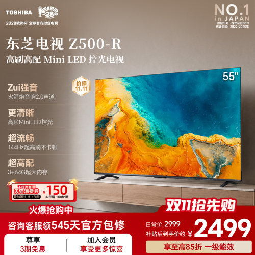 东芝电视55英寸Z500QF-R 144Hz 64GB 火箭炮音响4K超清 国家补贴