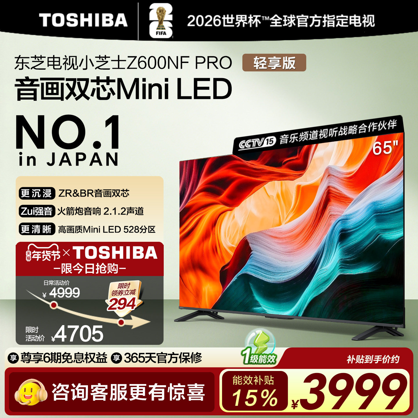 东芝65英寸Z600NF PRO音画双芯Mini LED火箭炮电视机以旧换新补贴