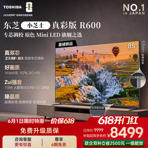 东芝小芝士R60085吋原色MiniLED