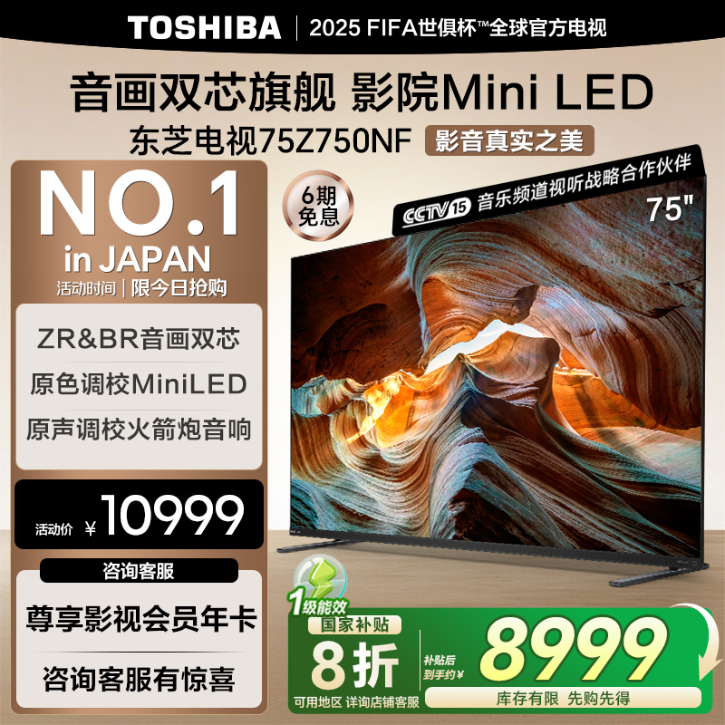 东芝电视MiniLED75英寸DeepSeek液晶智能4K平板144Hz电视机Z750NF