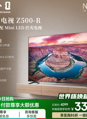 东芝电视65英寸Z500-R 144Hz 3+64GB 火箭炮音响4K超清 国家补贴