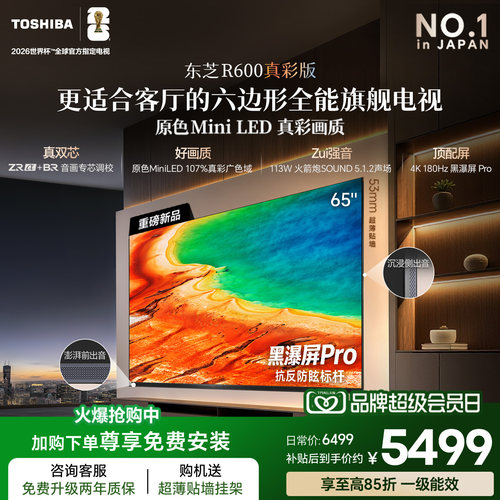 【好口碑必选】东芝65英寸电视机