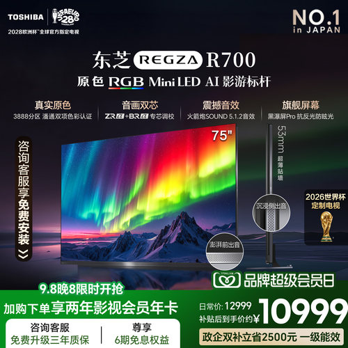 【AI影游标杆】东芝75吋RGB电视