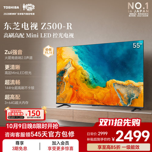 东芝电视55英寸Z500QF-R 144Hz 64GB 火箭炮音响4K超清 国家补贴