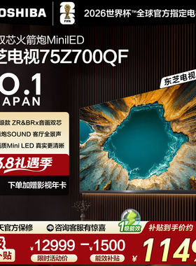 东芝电视75英寸音画双芯火箭炮MiniLED东芝电视Z700QF