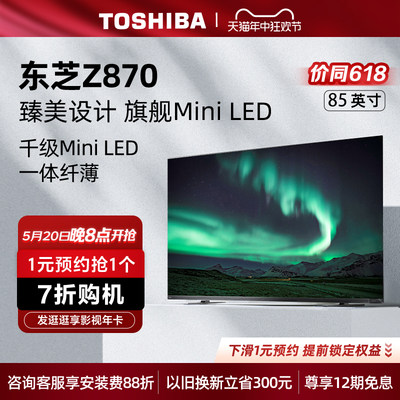 东芝85Z870MF85英寸MiniLED电视