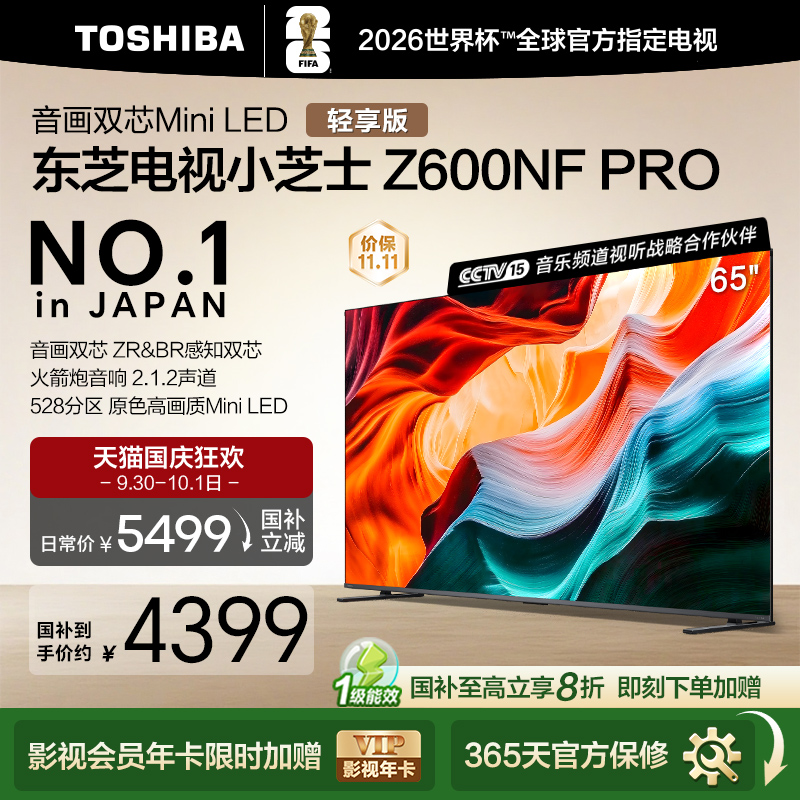音画双芯MiniLED65东芝平板电视