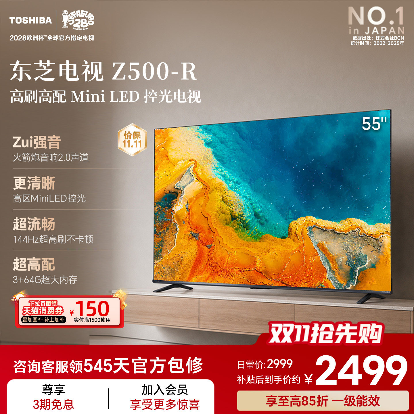 东芝电视55英寸Z500QF-R 144Hz 64GB 火箭炮音响4K超清 国家补贴