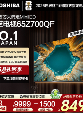 东芝电视65英寸音画双芯火箭炮MiniLED东芝电视Z700QF