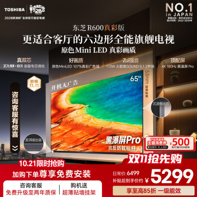 【好口碑必选】东芝65英寸电视机