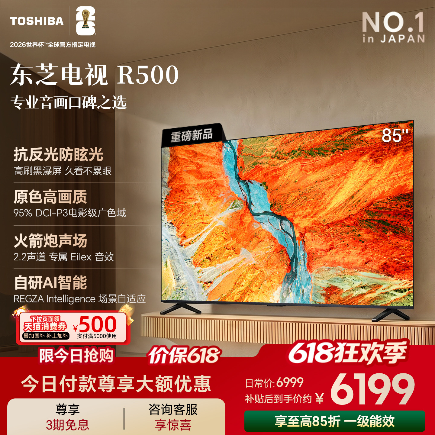 东芝电视R500 85吋 黑瀑屏 火箭炮声场 144Hz Wi-Fi6 超薄贴墙