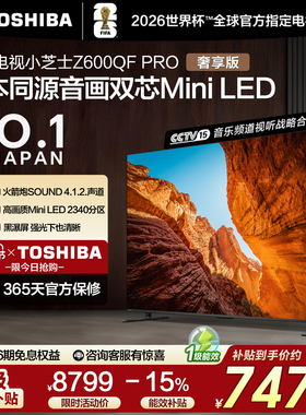 东芝电视小芝士 75英寸Z600QF PRO 音画双芯MiniLED 国家补贴