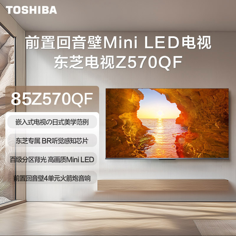 【门店爆款】东芝嵌入式美学电视