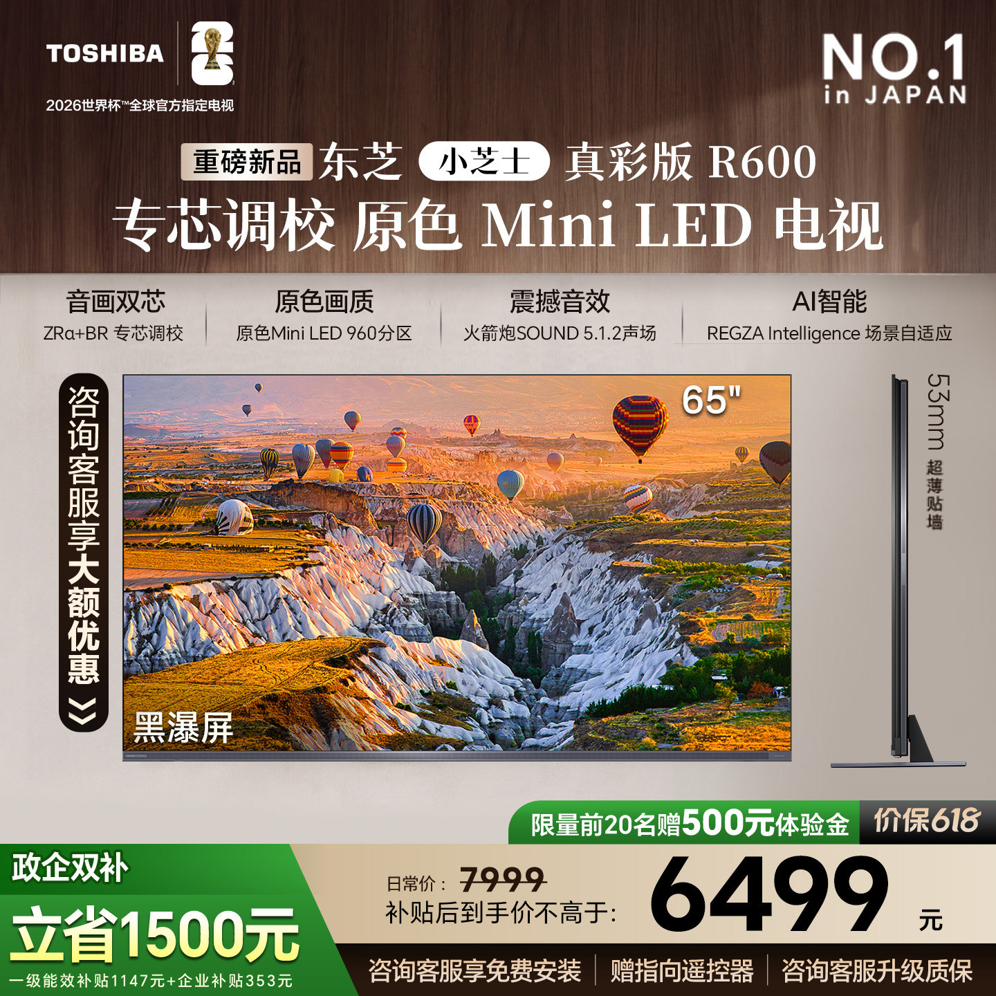 东芝小芝士真彩版R600 65吋 原色MiniLED电视 音画双芯107%广色域