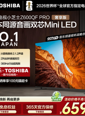 东芝电视小芝士 65英寸Z600QF PRO 音画双芯MiniLED 国家补贴