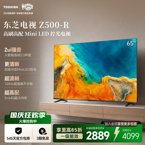 东芝电视65英寸Z500QF-R 144Hz 64GB 火箭炮音响4K超清 国家补贴