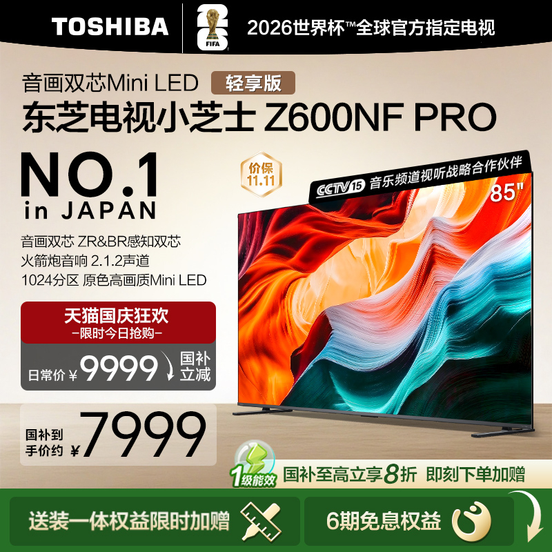 【国补20%】东芝85英寸双芯电视