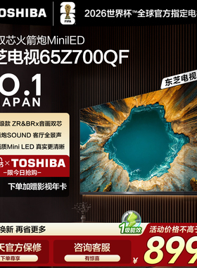 东芝电视65英寸音画双芯火箭炮MiniLED东芝电视Z700QF