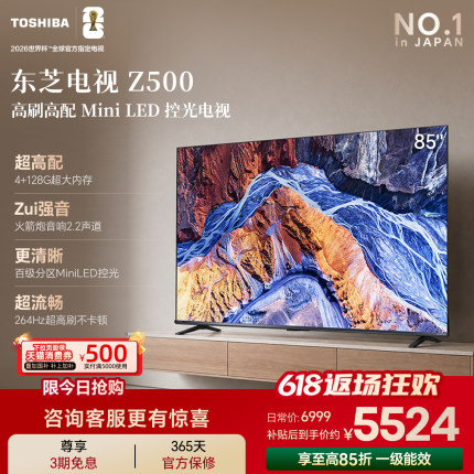 东芝电视85英寸Z500QF 264Hz 4+128GB 火箭炮音响4K超清 国家补贴