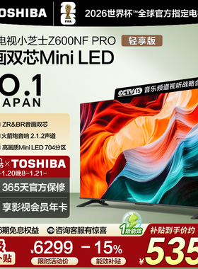 东芝电视小芝士 75英寸 Z600NF PRO 音画双芯Mini LED 火箭炮音响