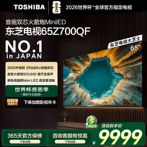 东芝电视65英寸音画双芯火箭炮MiniLED东芝电视Z700QF