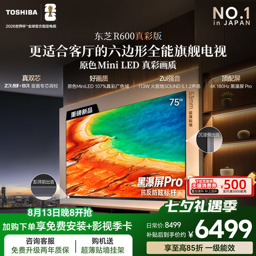 【75吋必选】东芝电视R600真彩版