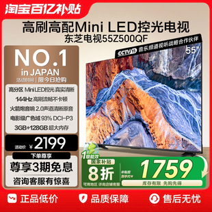 东芝55英寸128G LED控光智能电视机家电补贴Z500QF 144Hz超薄Mini