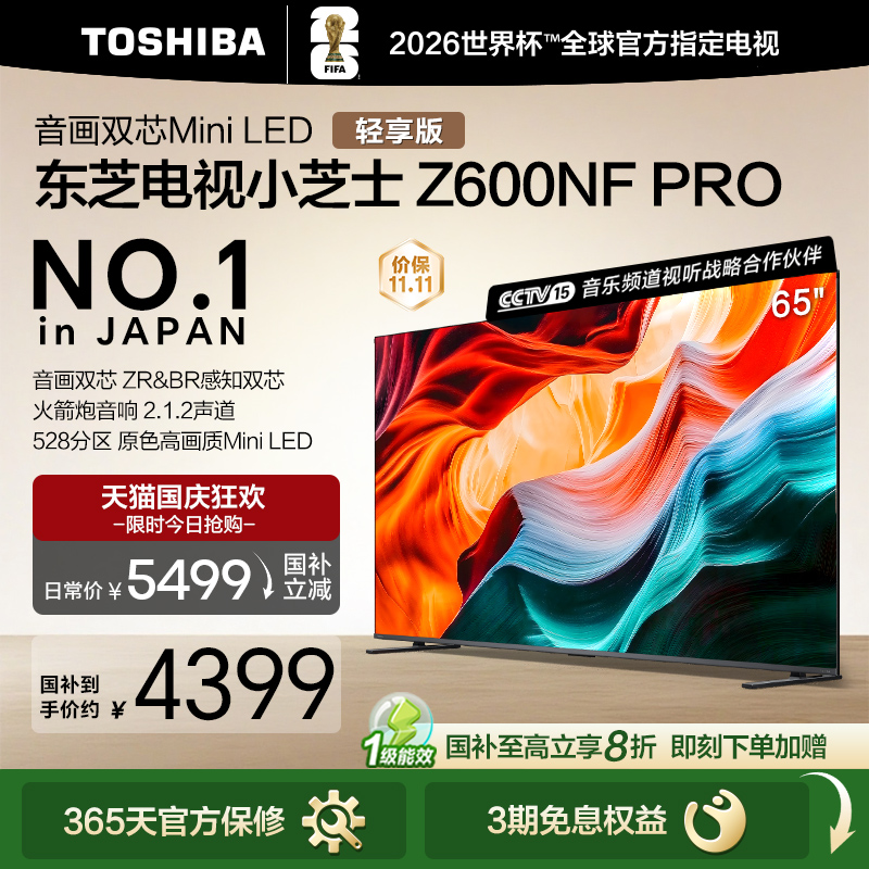 音画双芯MiniLED65东芝平板电视