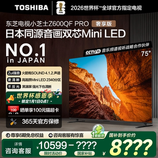 东芝电视小芝士 音画双芯MiniLED世界杯定制电视 75英寸Z600QFPRO