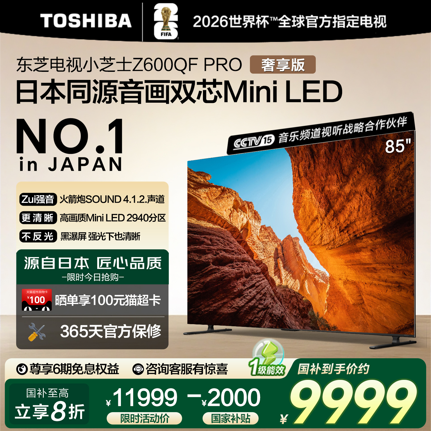 【品质甄选】东芝85英寸双芯电视