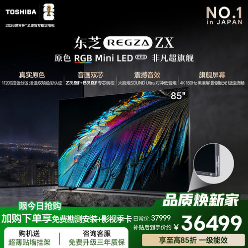 东芝原色RGBMiniLED超旗舰85ZX