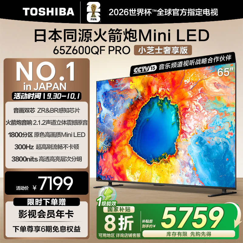 东芝65英寸音画双芯MiniLED电视