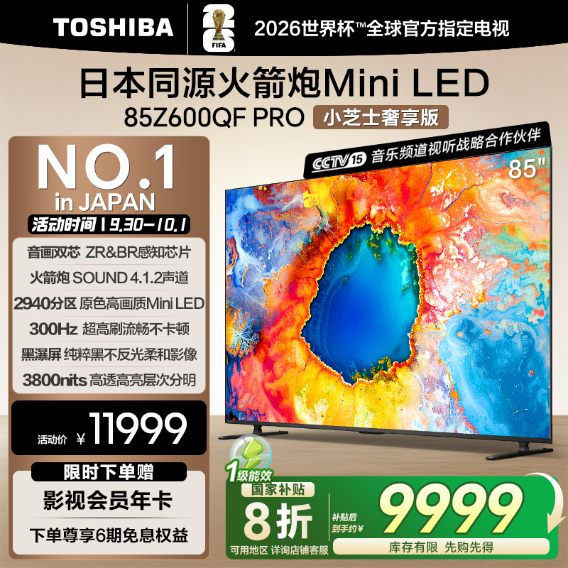 东芝85英寸音画双芯MiniLED电视