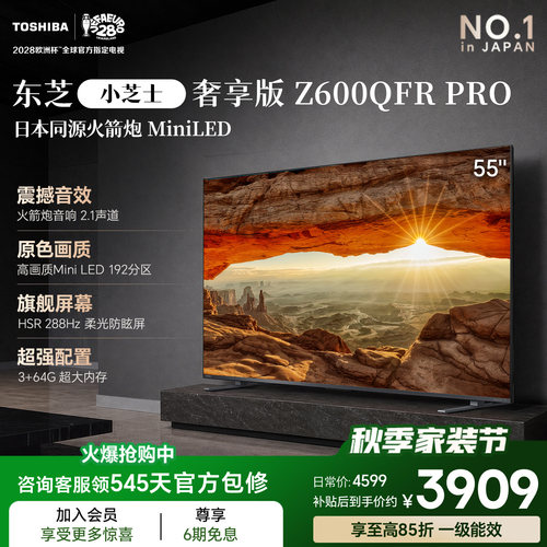 东芝电视小芝士Z600QFRPRO55吋