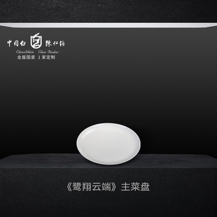 【中国白陈仁海】《鹭翔云端》艺术系列——主菜盘（200mm）