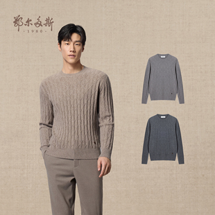 舒适百搭保暖套衫 鄂尔多斯1980 25年秋冬新品 圆领绞花羊绒衫 男装