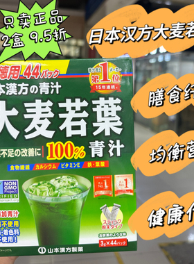 包邮日本正品本土山本汉方大麦若叶青汁粉末纤维代餐粉44袋
