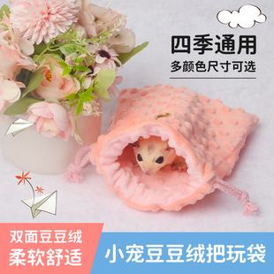 蜜袋鼯外出包把玩盘蜜袋仓鼠飞鼠宠物用品豆豆绒束口袋透气盘蜜包