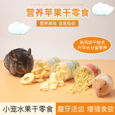 仓鼠营养零食苹果粒蜜袋鼯龙猫补充vc金丝熊荷兰猪刺猬兔子苹果圈