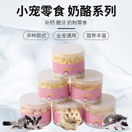 蜜袋鼯零食用品奶酪仓鼠训练零食
