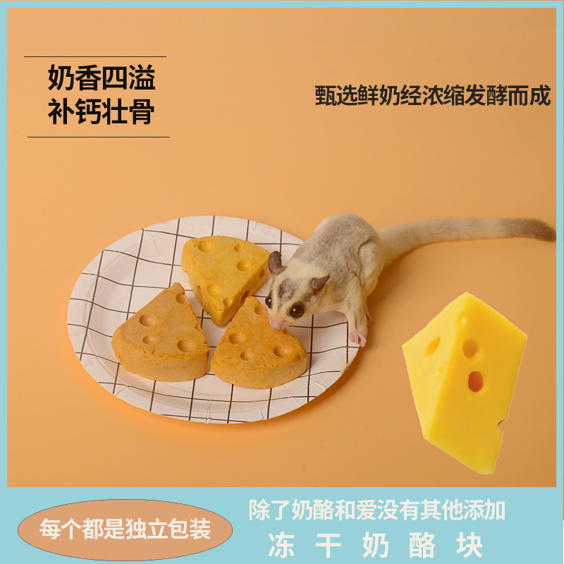 蜜袋鼯刺猬粮食增肥食物食物金丝熊仓鼠躺手零食羊奶奶酪块