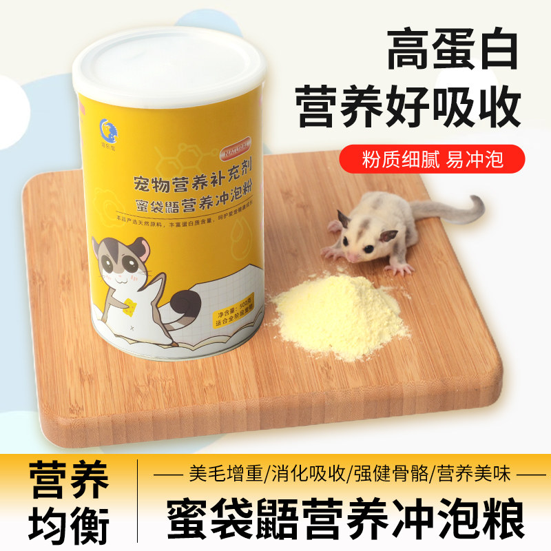蜜袋鼯粮食蜜袋鼬主粮蜜袋鼯全阶段幼蜜用品冲泡粮营养高蛋白