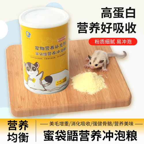 蜜袋鼯粮食全阶段奶粉营养冲泡粮