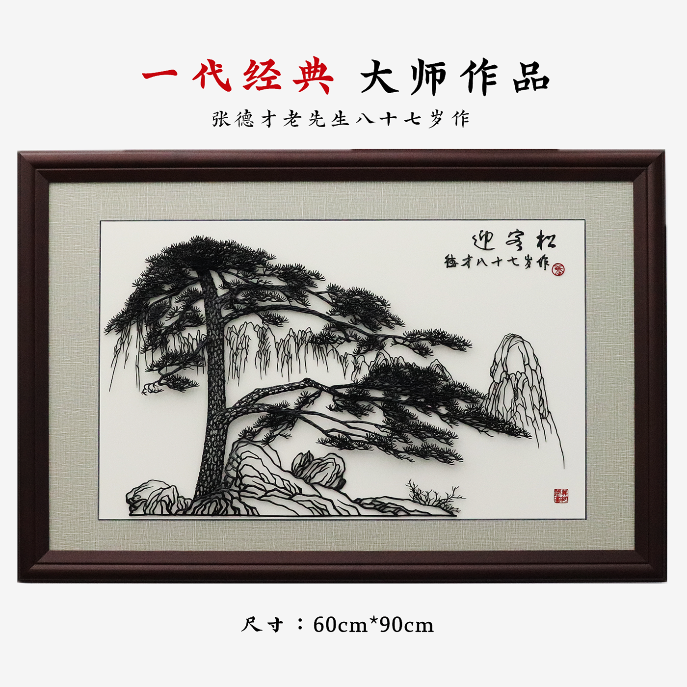 安徽芜湖铁画 迎客松 大师作品 高端收藏商务伴手礼 地方特色非遗