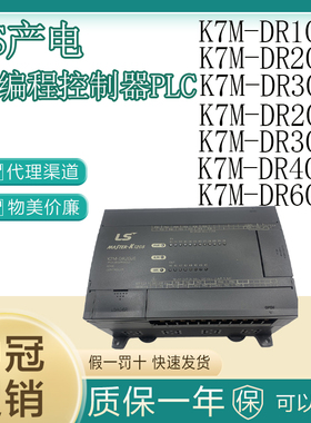 正品LS产电PLC原装K7M-DR10UE/20UE/30UE/60U N DRT20U/30U/40U
