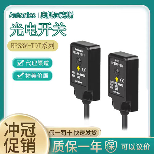 奥托尼克斯光电开关BPS3M-TDT