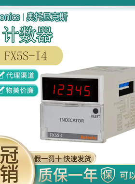 正品奥托尼克斯计数器 FX4S-1P4 FX5S-I4 FX4S-1P2 FX6M-I4