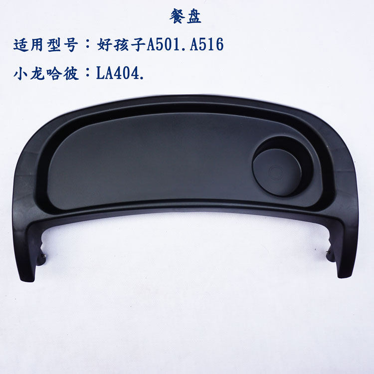 好孩子A516G托盘 A501扶手 小龙哈彼婴儿推车LA404玩具餐盘A516H