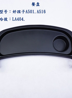 好孩子A516G托盘 A501扶手 小龙哈彼婴儿推车LA404玩具餐盘A516H